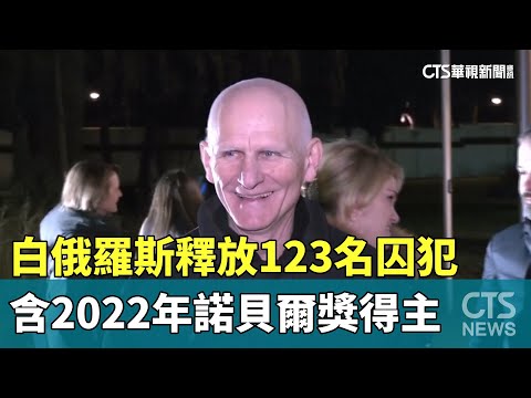 白俄羅斯釋放123名囚犯　含2022年諾貝爾獎得主