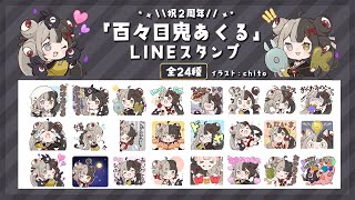 - ̗̀📣 百々目鬼あくる公式LINEスタンプはつばいちゅう～！