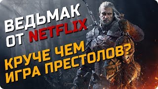 Сериал Ведьмак от Netflix / Замена Игре Престолов?