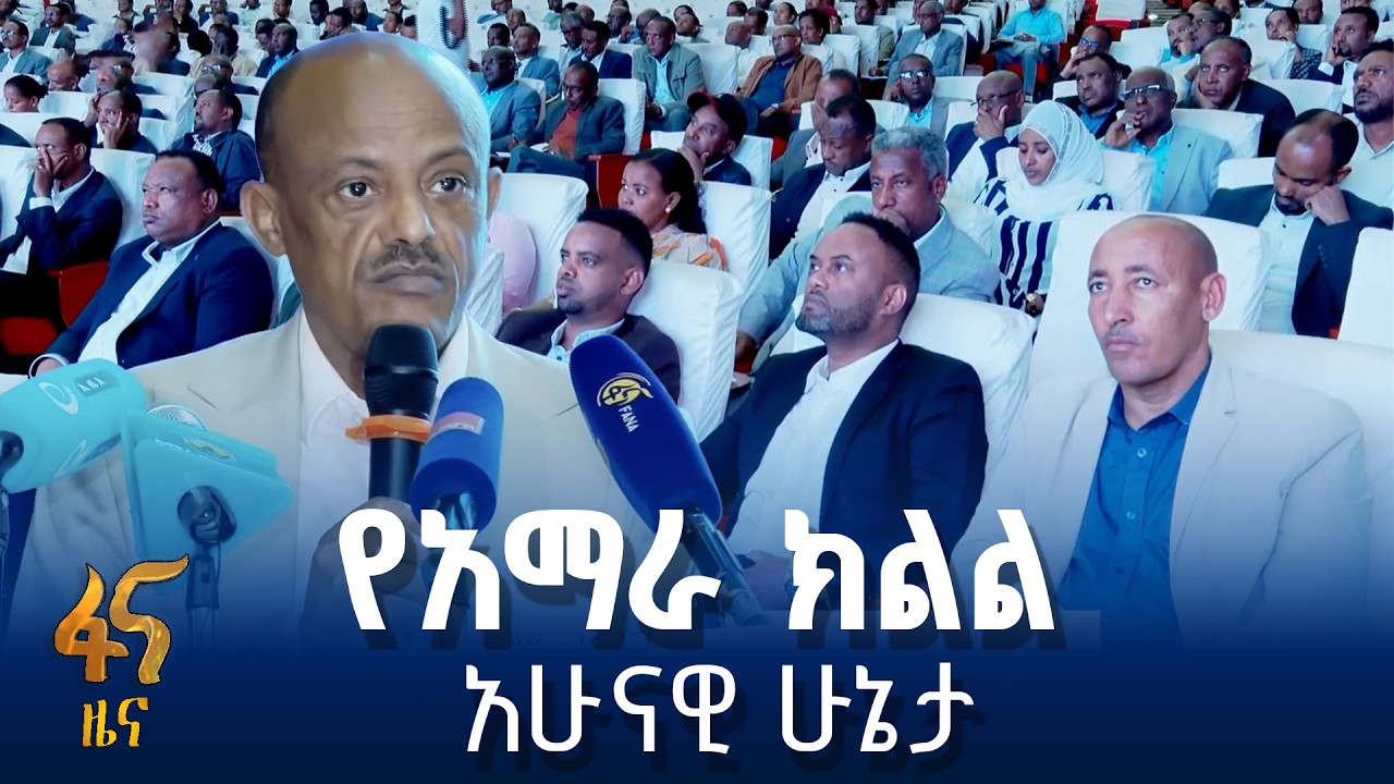 የአማራ ክልል የ9 ወራት አፈጻጸም ግምገማ