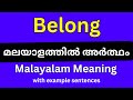 Belong meaning in Malayalam/Belong മലയാളത്തിൽ അർത്ഥം