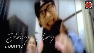 Joey Boy - ลอยทะเล [Official MV]