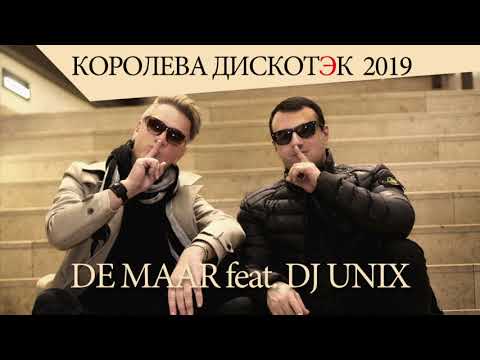 DE MAAR feat. DJ UNIX - Королева дискотек 2019