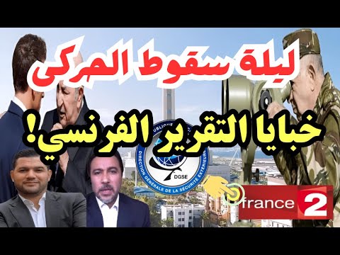ليلة سقوط الحركى: خبايا تقرير فرانس 2 /  France 2 حول الجزائر!  حقائق صادمة! سليم صالحي وأمير ديزاد