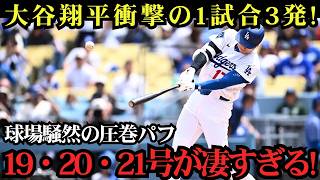 【大谷翔平】19号・20号・21号の衝撃3連発！圧巻の3本塁打で球場が大熱狂！止まらないホームランショーでロッキーズを完全粉砕！【MLBドジャース】⚾🔥