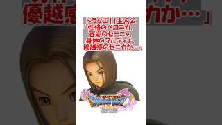 【ドラクエ11】DQ11主人公「性格のベロニカ、容姿のセーニャ、身体のマルティナ、優越感のセニカか…」　#ドラクエ #ドラクエ11