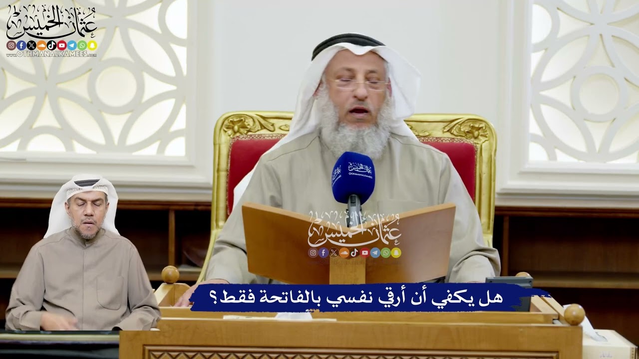 188 - هل يكفي أن أرقي نفسي بالفاتحة فقط؟ - عثمان الخميس