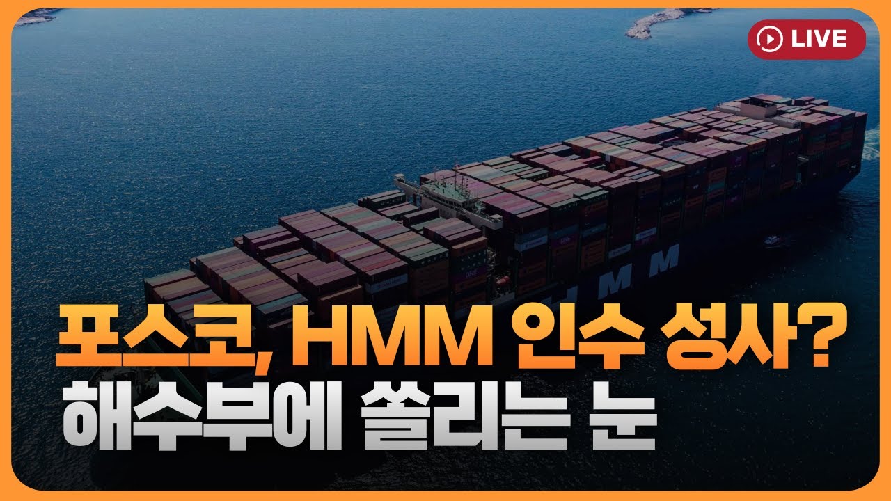 포스코, HMM 인수성사될까...해수부에 쏠리는 눈 [330온에어]