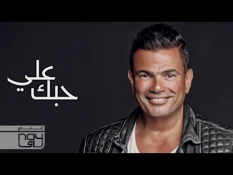 Video thumbnail for Ala Hobak - على حبك