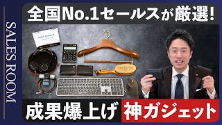 【仕事道具】トップセールス厳選の効率を良くする神ガジェット！