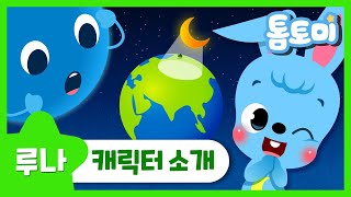 [루나] 부끄러움 많은 달빛요정 '루나'를 소개합니다!