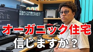 オーガニック住宅に安心しきってる人、聞いた方がええです。