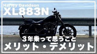 [Impressions] My thoughts after riding it for 3 years - Pros and cons [XL883N Iron] [Hirosaki App...
