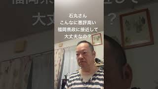 😅石丸さん、ダメージ大きくて二度と復活できなくなるよ　#日本保守党 #百田尚樹 #有本香 #梅原克彦 #島田洋一 #北村晴男 #小野寺まさる #石丸伸二 #服部知事