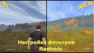 Dayz | Reshade🍒 -  Установка и полная настройка фильтров🔥