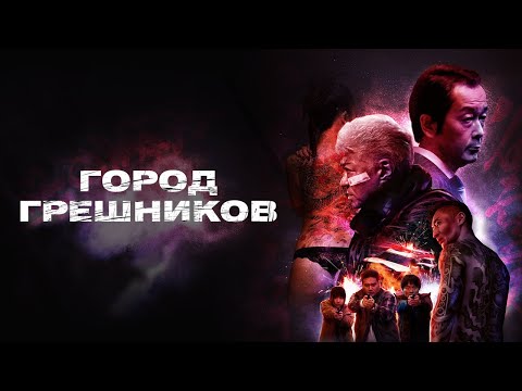 Город грешников - Русский трейлер (2022)