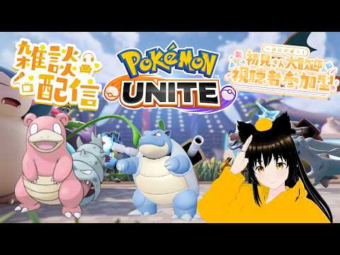 シーズン変わったのでマスター目指してランクマを遊んで行きたい雑談＆参加型配信【ポケモンユナイト】【SWITCH版】 4/22