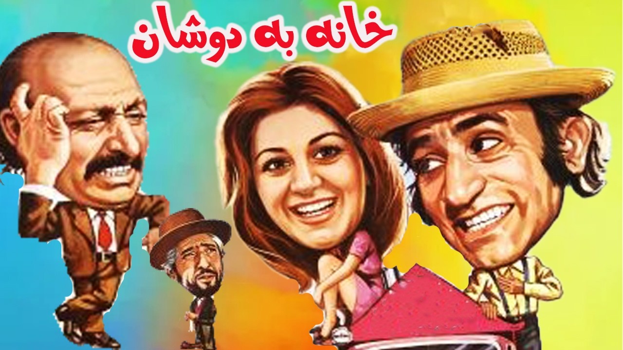 خانه به دوشان | بدون سانسورو رنگی شده