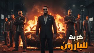 قراند 5 :أول ضربة للمافيا???????? | GTA V ????