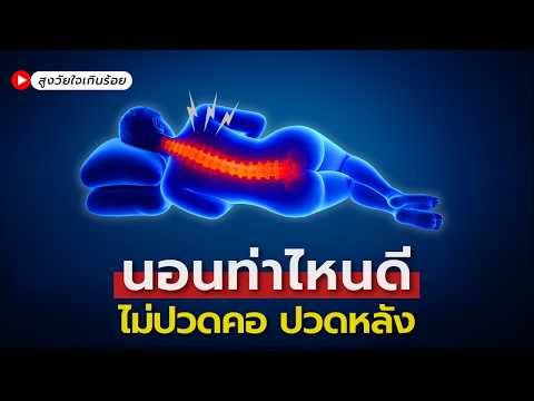 คุณนอนท่าไหน — เผยท่านอนที่อาจทำให้ตื่นมาแล้วปวดคอและหลัง
