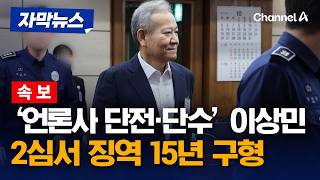 '언론사 단전·단수' 이상민…2심서 징역 15년 구형 [자막뉴스] / 채널A