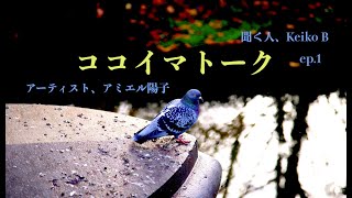 ２度目のロックダウン中フランスから、アーティストのアミエル陽子さんに聞く、フランスの様子や、アーティストとしてどう今生きているか？