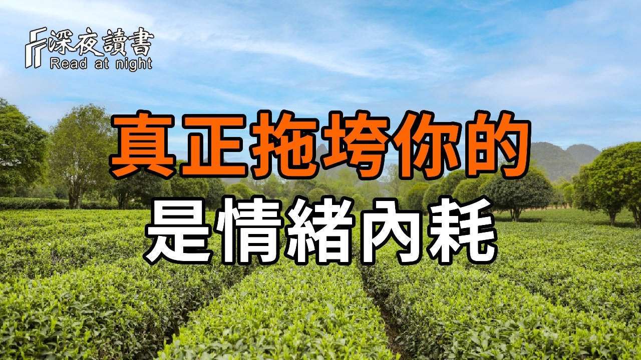 人過六十才明白，真正拖垮你的不是貧窮，而是情緒內耗【深夜讀書】#人生感悟 #正能量 #情感 #晚年幸福 