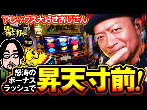 【アレックス大好きおじさん昇天寸前】明日に向かって打てF 第62回《嵐》アレックス ブライト［スマスロ・スロット］