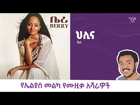 ቤሪ - ህሊና || Berry - Helina #የካሴትሙዚቃ #Ethiopianmusic #eliasmelka