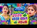 Video 2026 के नया साल के गाना Happy New Year Song 2026 Naya Saal Ke Gana