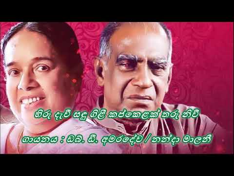 Hiru Dawee Sandu Gilee  / හිරු දැවී සඳු ගිළී කප්කෙළක් තරු නිවී  /  Nanda Malani &  W.D.Amaradeva