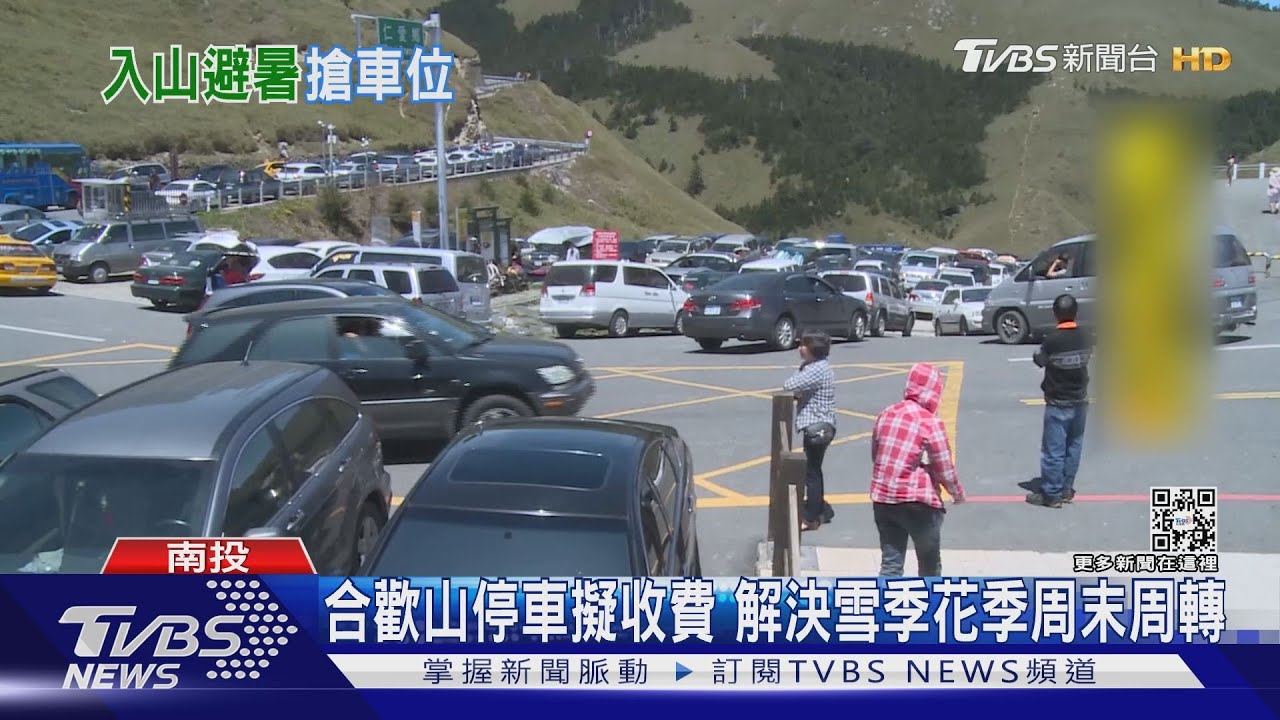 合歡山停車收費你贊成嗎?避免長時佔用 提高周轉