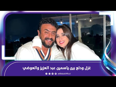 سمسم وعوضيكو.. ياسمين عبد العزيز والعوضي يثيران الجدل بهذه الكلمات