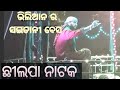NO 1 ACTOR NATYAJAGAT CHHILPA NATAK SUPPER NATAK SAMBALPURI BEST NATAK JATRA KALAKAR
