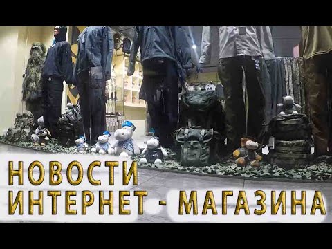 НОВОСТИ В НАШЕМ ИНТЕРНЕТ - МАГАЗИНЕ