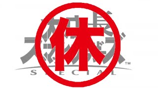 5週連続してたんで一旦休みやな