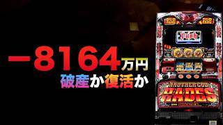 ー8164万円破産か復活か