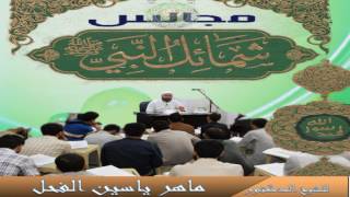 44 - شرح شمائل النبي ﷺ || باب ماجاء في شيب رسول الله ﷺ - الحديث 44 || د.ماهر ياسين الفحل image