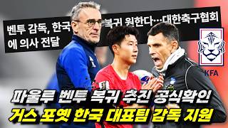 벤투와 포옛 한국 대표팀 역제안 확인 '아시안컵 우승 미션 최고의 선택은?'