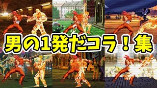 最強カウンターワンパンKO！ラルフのギャラクティカファントム集【KOF99EVO】【SNK/ゲーセン/KOF】