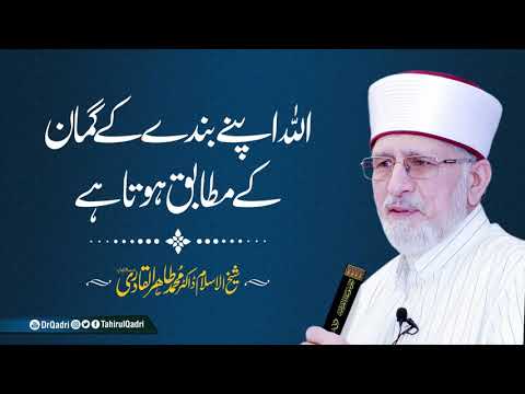Allah apne Bandy kay gumaan kay mutabiq hota hai | Shaykh-ul-Islam Dr Muhammad Tahir-ul-Qadri