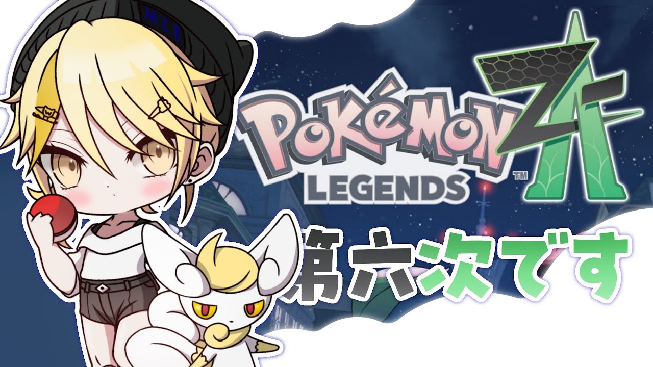 【寶可夢傳說Z-A】Acup【真黑/香港VTuber】