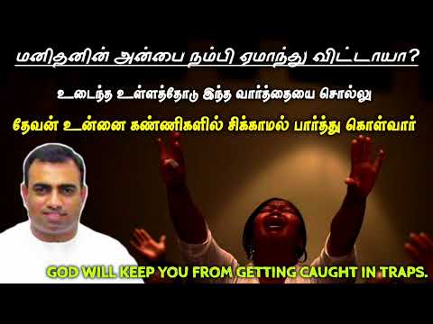 தேவன் உன்னை கண்ணிகளில் சிக்காமல் பார்த்து கொள்வார் | tpm message | pas teju