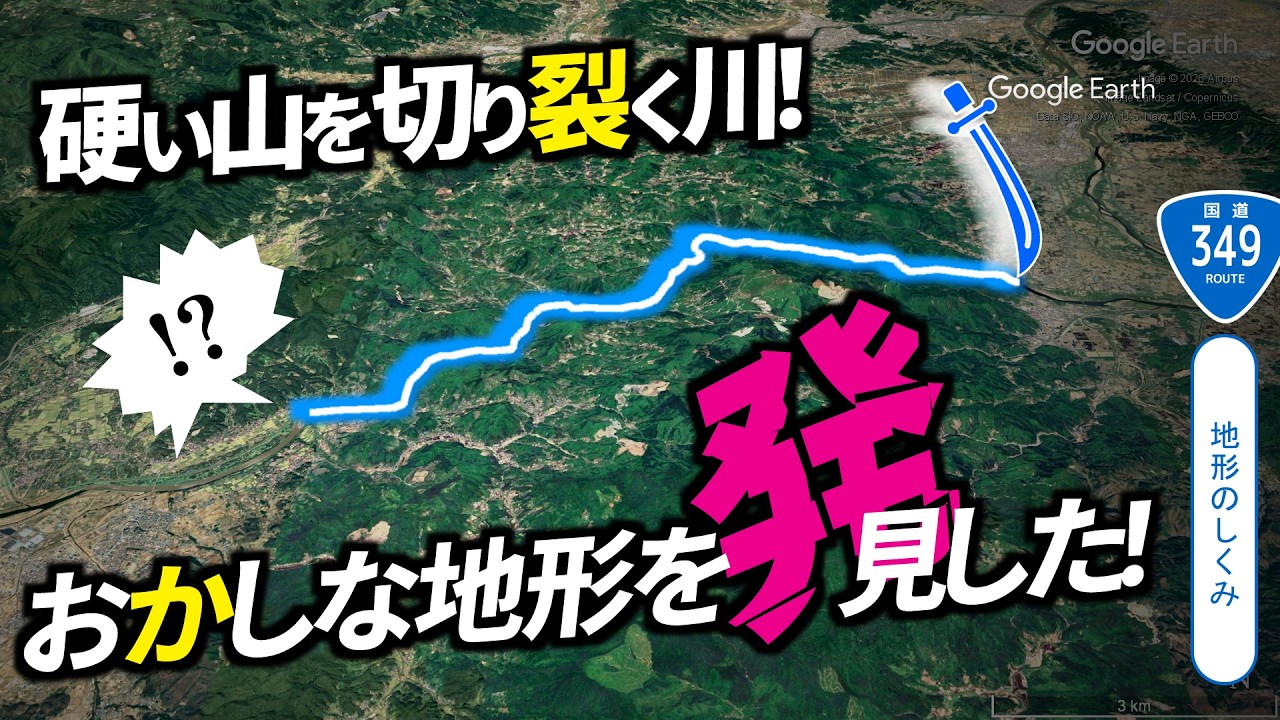 【地形のしくみ】硬い山を削る大河！どうしてこの川は下流で山岳に突入した？/国道349号/宮城県 福島県