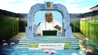 صورة « الحث على تقوى الله تعالى » - الأستاذ الدكتور. عيسى بن محمد المسملي.