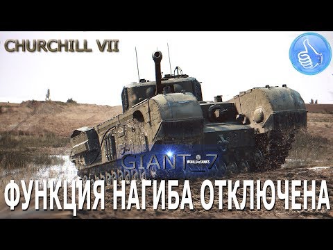 Churchill VII - ГАЙД