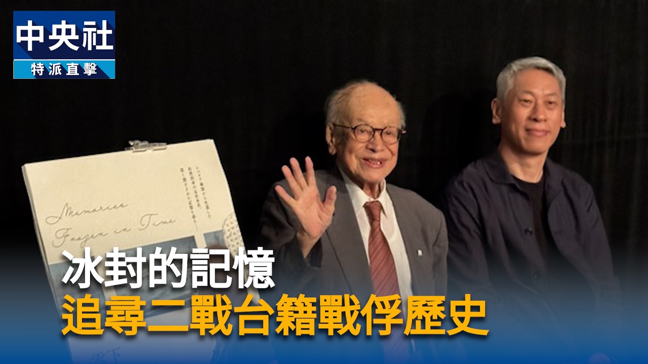冰封的記憶 追尋二戰台籍戰俘歷史