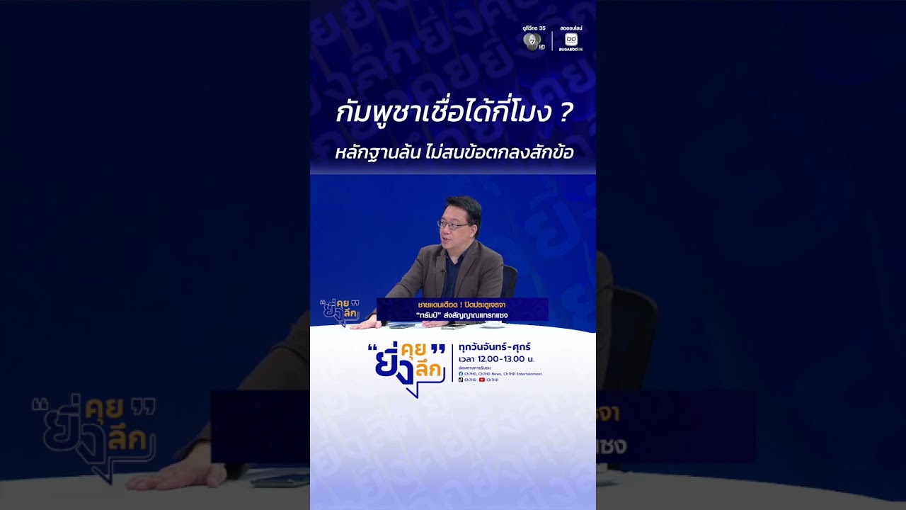 กัมพูชาเชื่อได้กี่โมง ? หลักฐานล้น ไม่สนข้อตกลงสั?