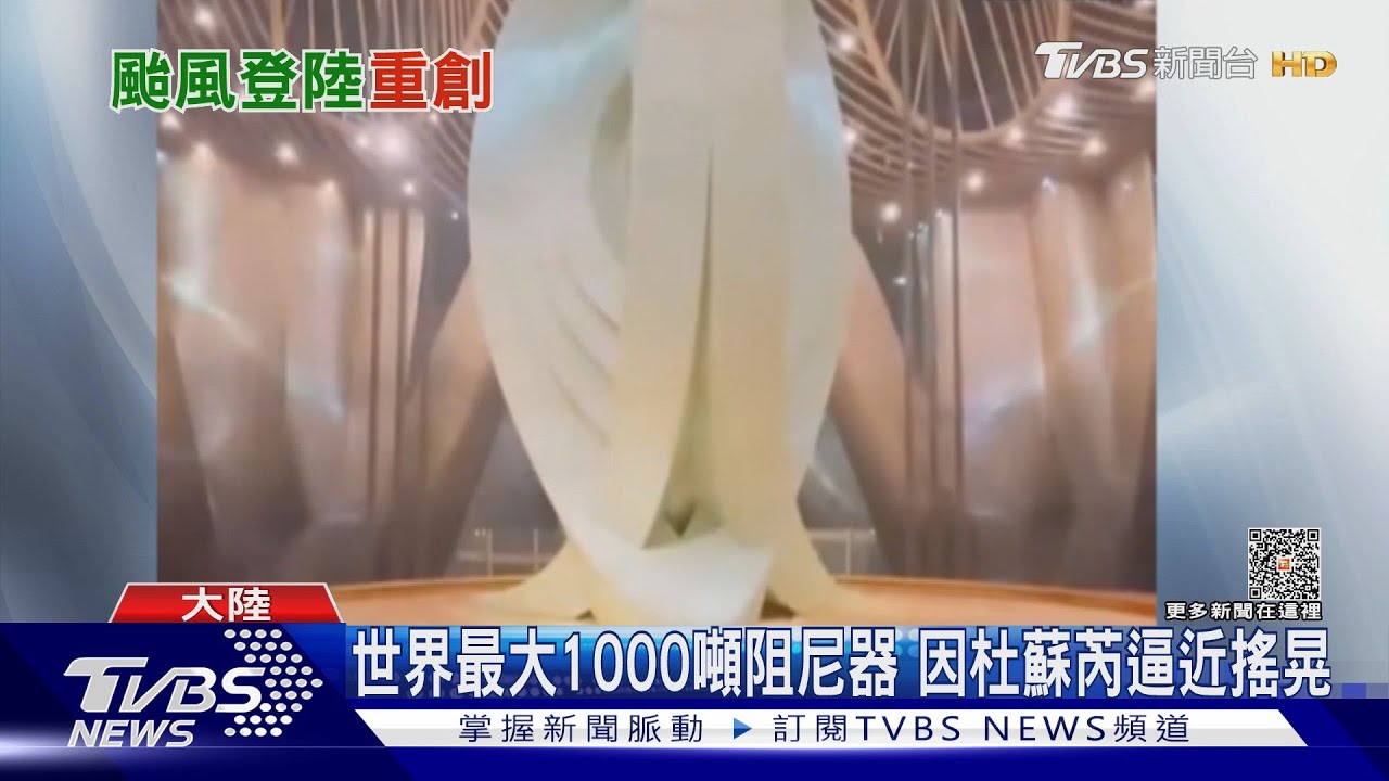 世界最大 上海1000噸阻尼器因杜蘇芮逼近搖晃