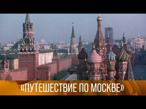 "Путешествие по Москве". Документальные фильмы. 1983-1984